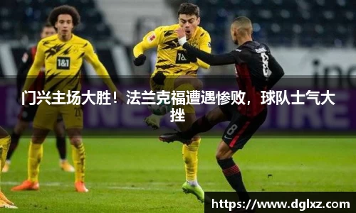 门兴主场大胜！法兰克福遭遇惨败，球队士气大挫