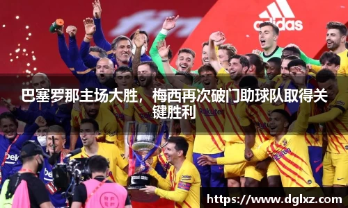 巴塞罗那主场大胜，梅西再次破门助球队取得关键胜利