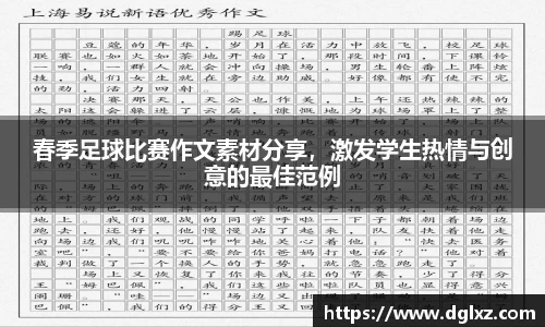 春季足球比赛作文素材分享，激发学生热情与创意的最佳范例