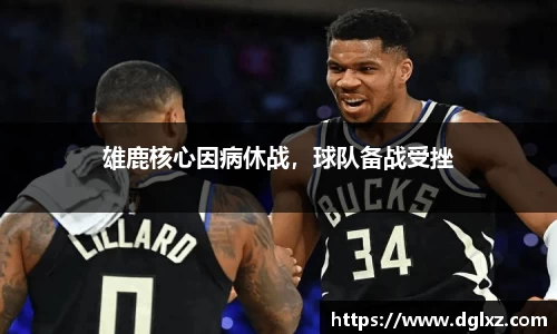 雄鹿核心因病休战，球队备战受挫