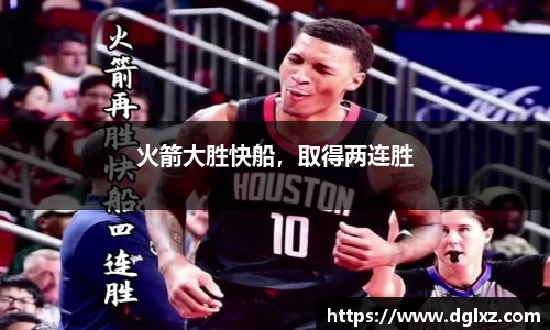 火箭大胜快船，取得两连胜