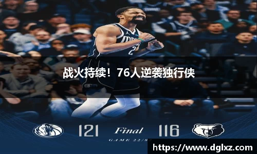 战火持续！76人逆袭独行侠