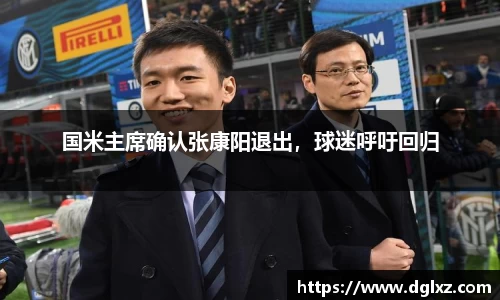 国米主席确认张康阳退出，球迷呼吁回归
