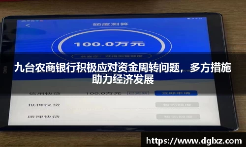 九台农商银行积极应对资金周转问题，多方措施助力经济发展