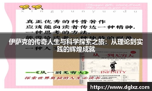 伊萨克的传奇人生与科学探索之旅：从理论到实践的辉煌成就