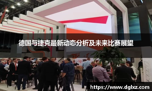 德国与捷克最新动态分析及未来比赛展望