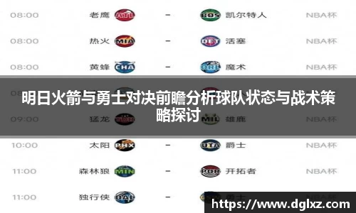 明日火箭与勇士对决前瞻分析球队状态与战术策略探讨