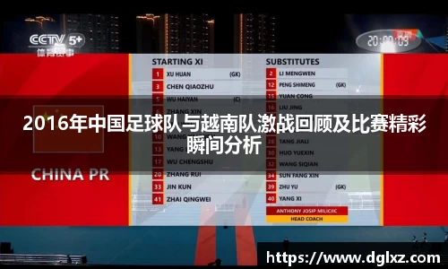 2016年中国足球队与越南队激战回顾及比赛精彩瞬间分析