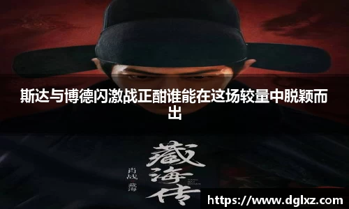 斯达与博德闪激战正酣谁能在这场较量中脱颖而出