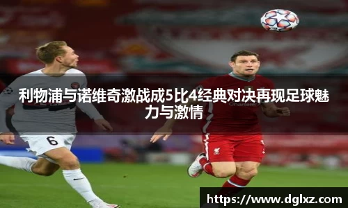 利物浦与诺维奇激战成5比4经典对决再现足球魅力与激情