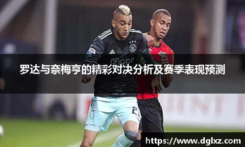 罗达与奈梅亨的精彩对决分析及赛季表现预测
