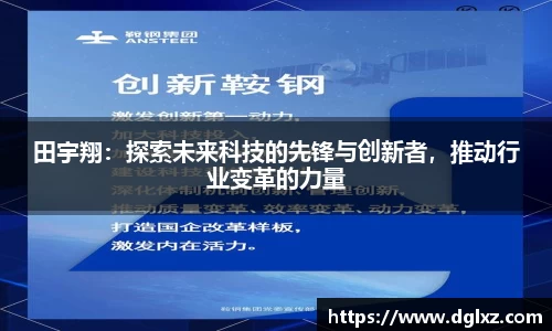 田宇翔：探索未来科技的先锋与创新者，推动行业变革的力量